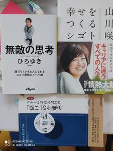 成功本3冊まとめ売り、無敵の思考（ひろゆき）＆幸せをつくるシゴト（山川咲）＆図解うまくいっている会社の「儲け」の仕組み