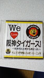 　We love 阪神タイガース 中古CD サンプラザ中野くん　サンプラザ中野とハッピーモーニング