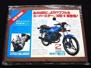 ホンダ　ＭＢ-８　新登場　１９８０年？　希少・カタログ・良品・送料込！