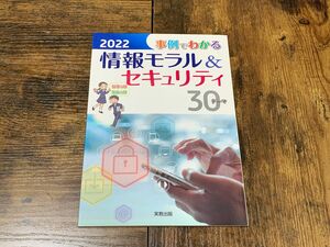 事例でわかる　情報モラル　セキュリティ