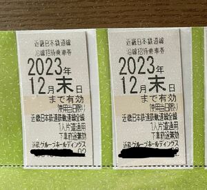 ★近鉄株主優待乗車券2枚セット★有効期限2023年12月末日迄★