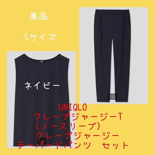 美品！　ユニクロ　クレープジャージーT（ノースリーブ）　クレープジャージーテーパードパンツ　セット　ネイビー　Sサイズ　希少品