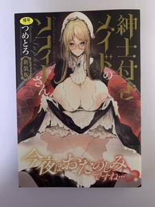 ［つめとろ］紳士付きメイドのソフィーさん-新装版-＜2023,07＞　　●10点以上落札で送料無料●