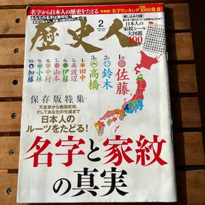 歴史人 No.122 名字と家紋の真実　日本人の家紋シール大図鑑100付　2021.FEB 中古品