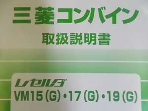 即決　取扱　説明書　VＭ　15　17　19　Ｇ　コンバイン　用　純正　部品　新品　トリセツ