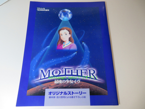 [三石琴乃サイン] マナッセ 1993 年秋号増刊『MOTHER 最後の少女イヴ オリジナルストーリー』