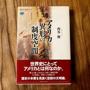 西谷修『アメリカ異形の制度空間』講談社選書メチエ