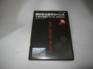 西村京太郎サスペンス 十津川警部シリーズ DVDコレクション vol.26 特急しなの21号　殺人事件 渡瀬恒彦 伊東四朗 小林綾子 