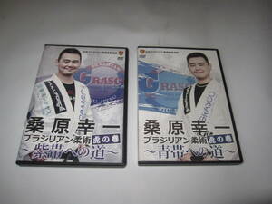 桑原幸一　ブラジリアン柔術虎の巻～　青帯への道～　紫帯への道～　DVD 2セット