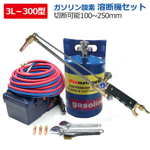 限定セール！ガソリン 溶断機 切断機 ガソリン酸素溶断機 3L 300型 トーチ付き切断幅100mm-250mm 無加圧式 溶断 切断 プロメテウスカッター