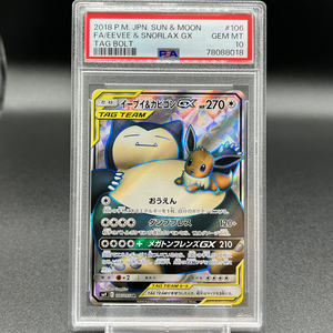 PSA10 GEM MINT イーブイ&カビゴン GX SR ポケモンカード | Pokemon FULL ART EEVEE & SNORLAX GX