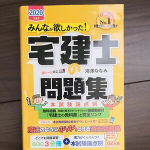 みんなが欲しかった！宅建士の問題集　本試験論点別　２０２０年度版 （みんなが欲しかった！宅建士シリーズ） 滝澤ななみ／著