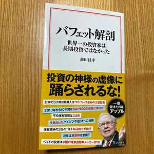 【送料無料】 バフェット解剖 世界一の投資家は長期投資ではなかった 前田昌孝 宝島社新書 本 書籍 book ビジネス マネー お金