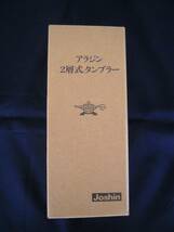 ★未使用 Joshin アラジン2層式タンブラー 保温保冷 330ml★_画像1