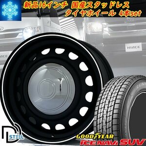 国産スタッドレス 新品 16インチ タイヤホイール 4本セット ハイエース 200系 pcd139.7 6穴 グッドイヤー 215/65R16