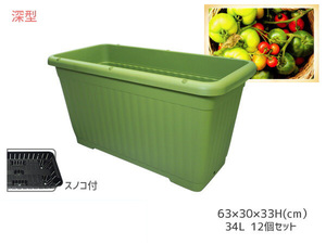 野菜 プランター 菜園 プランター 34L 630SN深型 12個セット 63×30×33H(cm) グリーン アイカ 配送不可地域有 法人のみ配送 送料無料