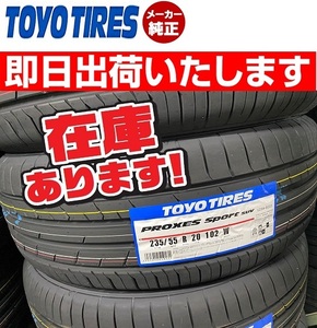 ◎即日発送/2023年製【235/55R20 102W】TOYO プロクセススポーツ SUV サマータイヤ4本価格 本州送料無料 最短日でお届け！個人宅OK！