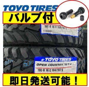 ☆【バルブ付】即日発送/2023年以降【195R16C 104/102Q】TOYO OPEN COUNTRY M/T-R トーヨー オープンカントリー サマータイヤ4本送料無料