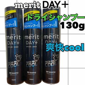 【3点】メリットデイプラス　ドライシャンプー130g クール　爽やかなバーベナ&レモンの香り