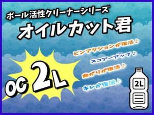 1120　【効果絶大】　オイルカット君　ボウリングボール用クリーナー