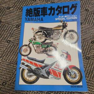 絶版車カタログ YAMAHA スペシャルエディション　パート2 EICHI MOOK 旧車会　XJ　XZ RD GT SR DT GX TX XS HB TZ YZ TY XT GR MR TT RX