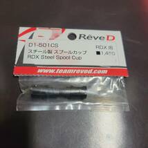 Reved D1-501CS スチール製スプールカップ　RDX用　新品未使用_画像1