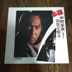 LP レコード 藤田まこと　必殺仕事人　時代劇　中村主水　演歌を斬る　演歌　必殺　サムライ　japan　演歌 江戸 samurai