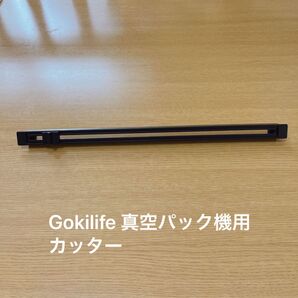 Gokilife 真空パック機用 カッター