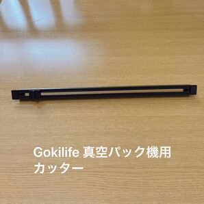 Gokilife 真空パック機用　カッター