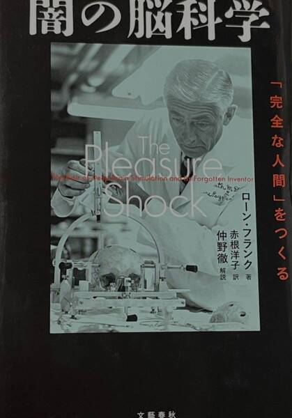 闇の脳科学 「完全な人間」をつくる ローン・フランク/著 赤根洋子/訳