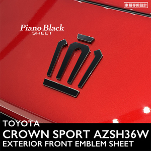 トヨタ クラウン スポーツ AZSH36W エクステリア ピアノブラック シート (フロントエンブレム) ①