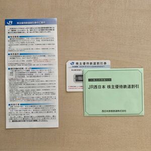 JR西日本　株主優待鉄道割引券　西日本旅客鉄道　株主優待券　未使用　１枚 2023年