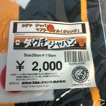 新日本プロレス　タグチジャパン　マフラータオル　オレンジ　未開封_画像3