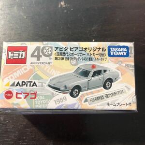 トミカ アピタ ピアゴ　オリジナル　第3弾　日産 フェアレディ Z 覆面パトカータイプ　未開封