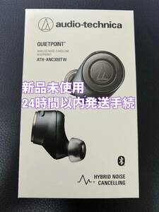 【新品未使用】 audio-technica ATH-ANC300TW ワイヤレスノイズキャンセリングイヤホン オーディオテクニカ aptX対応 外音取込機能有