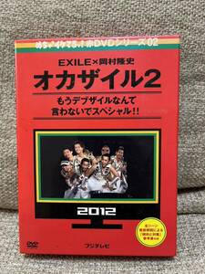 オカザイル2 EXILE×岡村隆史 2012 中古 DVD