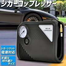 電動 空気入れ シガー コンプレッサー 車 車載 タイヤ 空気圧 空気注ぎ シーガーソケット エアーコンプレッサー 自動車用 送料無料_画像1