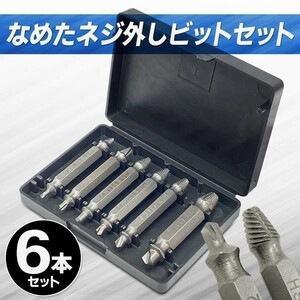 なめた ネジ 外し ビット 6本 潰れた 工具 セット ドライバー ビット 壊れた ネジ山 ボルト 電動 ドライバー 装着 3mm 5mm 8mm 10mm 12mm