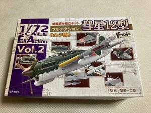 09.エフトイズコンフェクト(F-toys Confect) フルアクションVol.2 彗星12型 TYPE-C 横須賀海軍航空隊