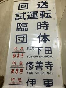 183系特急方向幕房総地区あまぎあさまあずさとき白根そよかぜ新雪くろいそ入【要本文確認】