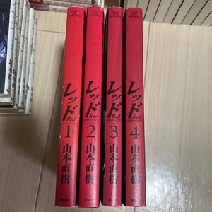 レッド 1〜4巻　山本直樹