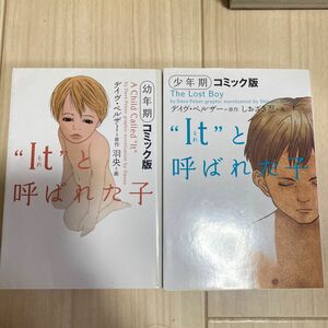 "It"と呼ばれた子 コミック版 幼年期 少年期　セット