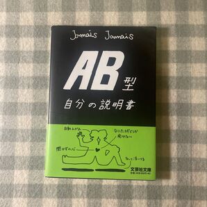 ＡＢ型自分の説明書 （文芸社文庫　じ１－３） Ｊａｍａｉｓ　Ｊａｍａｉｓ／著