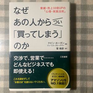 なぜあの人からつい「買ってしまう」のか ケビン・ホーガン／著　ジェームス・スピークマン／著　菅靖彦／訳