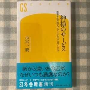 神様のサービス　感動を生み出すプラス・アルファのつくり方 （幻冬舎新書　こ－１２－２） 小宮一慶／著