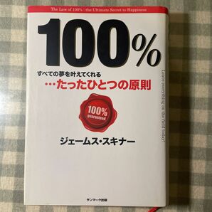 １００％　すべての夢を叶えてくれる…たったひとつの原則 ジェームス・スキナー／著