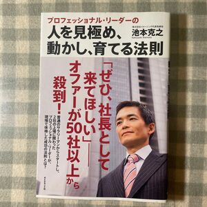 プロフェッショナル・リーダーの人を見極め、動かし、育てる法則 （プロフェッショナル・リーダーの） 池本克之／著