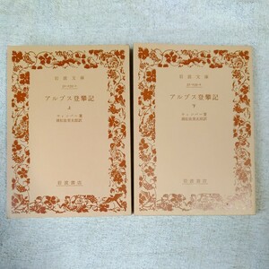 アルプス登攀記〈上,下〉 (岩波文庫) ウィムパー 浦松 佐美太郎 B000JBFLGI