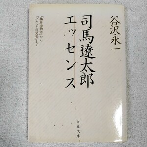 司馬遼太郎エッセンス 『播磨灘物語』から『ひとびとの跫音』まで (文春文庫) 谷沢 永一 訳あり 9784167411022