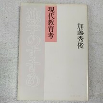 独学のすすめ 現代教育考(文春文庫) 加藤 秀俊 訳あり ジャンク_画像1